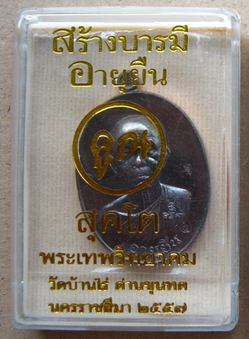 หลวงพ่อคูณ สุคโต เหรียญอายุยืน ปี2557 พิมพ์ครึ่งองค์ เนื้อทองแดงรมมันปู หลังยันต์ หมายเลข5279 สร้าง