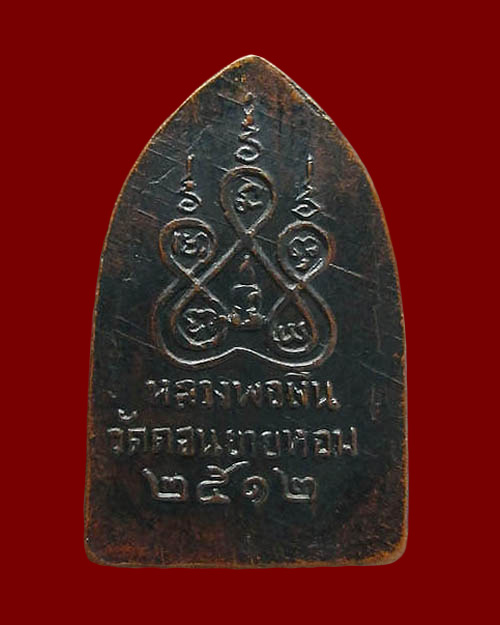 เหรียญสิบทัศน์ หลวงพ่อเงิน วัดดอนยายหอม จ.นครปฐม "พิมพ์เล็ก" ปี ๒๕๑๒ เนื้อทองแดง (นิยม) บล็อกสายฝน