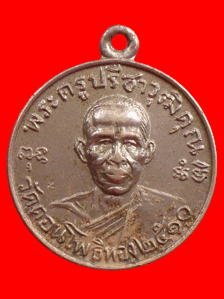 เหรียญรุ่นแรก หลวงพ่อฮวด วัดดอนโพธิ์ทอง ๑