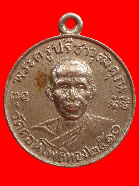 เหรียญรุ่นแรก หลวงพ่อฮวด วัดดอนโพธิ์ทอง ๒