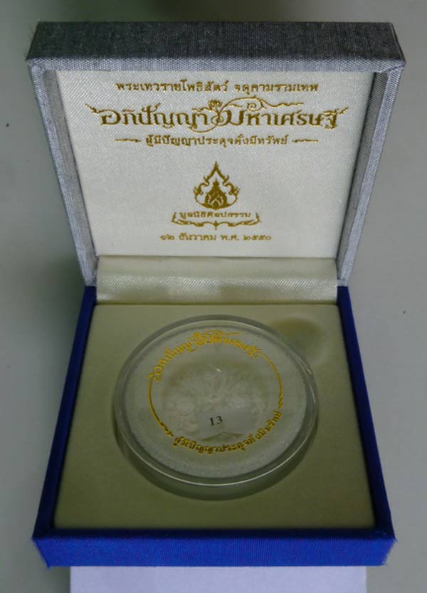 หมายเลข ๑๓....อภิปัญญา มหาเศรษฐี ปี 2550 เหรียญบรอนซ์เงิน พิมพ์เล็ก 3.5 ซม. สวยมากๆๆๆๆๆ