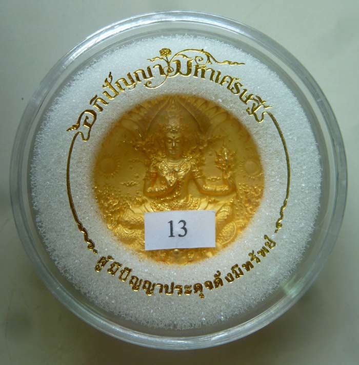 หมายเลข ๑๓....อภิปัญญา มหาเศรษฐี ปี 2550 เหรียญบรอนซ์ทอง พิมพ์เล็ก 3.5 ซม. สวยมากๆๆๆๆๆ