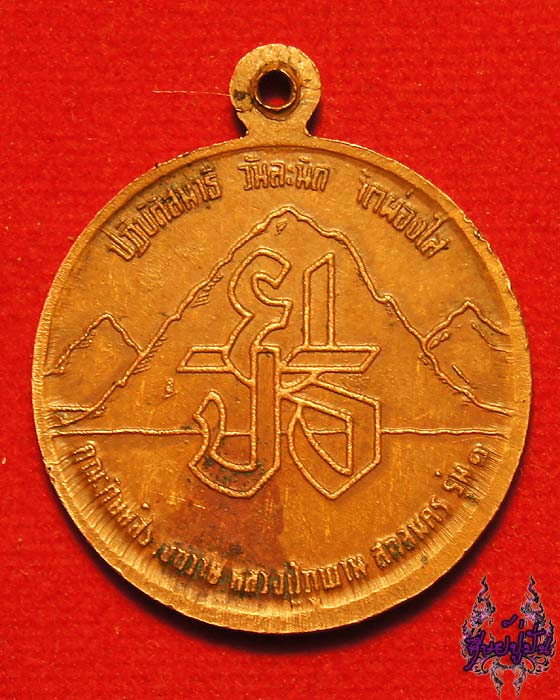 เหรียญเถรอุปคุฑ เวไตรโลกนาถ รุ่นแรก หลวงปู่ภูพาน วัดโนนสวรรค์ จ.สกลนคร เคาะเดียวครับ