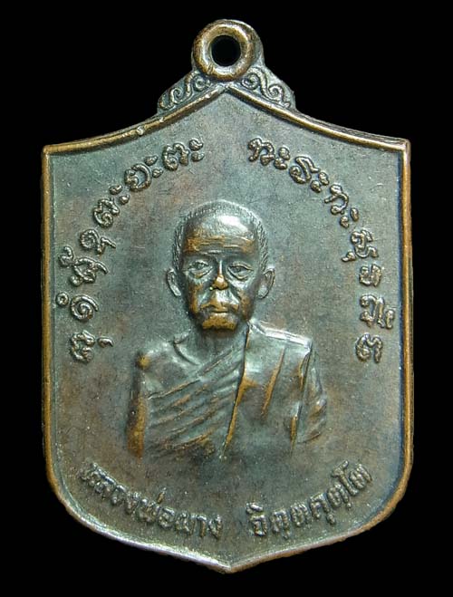 เหรียญศูนย์สงครามพิเศษ หลวงพ่อผาง วัดอุดมคงคาคีรีเขต ปี2520