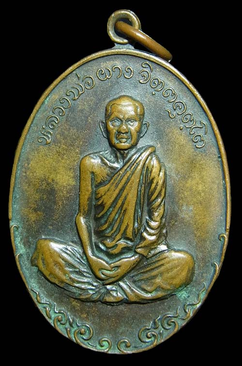 เหรียญตำรวจภูธรหลวงพ่อผาง วัดอุดมคงคาคีรีเขต ปี2519