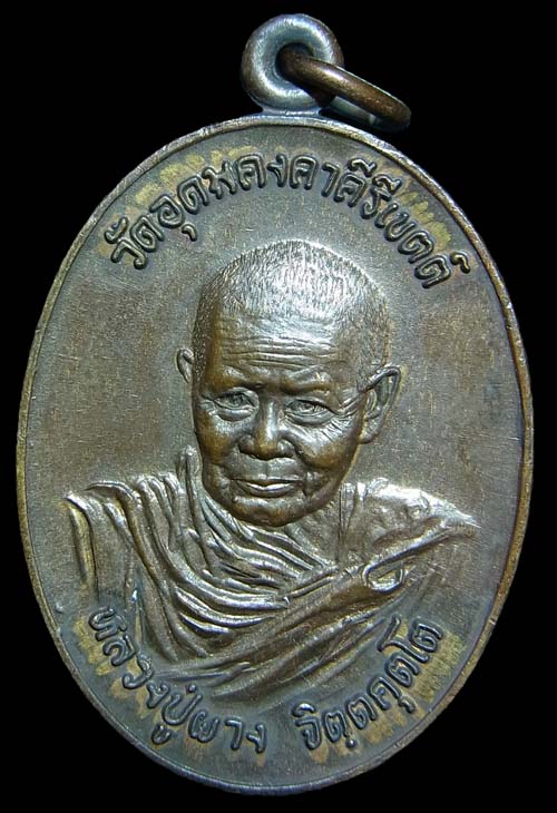 เหรียญโรงพยาบาลวิเชียรบุรี หลวงพ่อผาง วัดอุดมคงคาคีรีเขต ปี2522