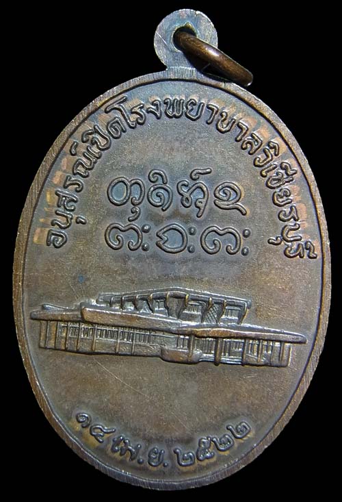 เหรียญโรงพยาบาลวิเชียรบุรี หลวงพ่อผาง วัดอุดมคงคาคีรีเขต ปี2522
