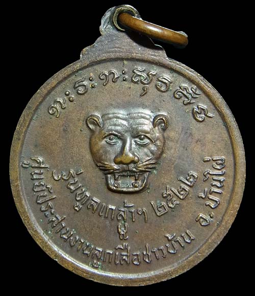 เหรียญทูลเกล้าฯ หลวงพ่อผาง วัดอุดมคงคาคีรีเขต ปี2522