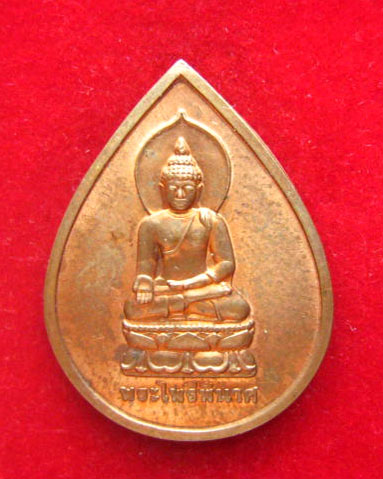 เหรียญพระไพรีพินาศ สมเด็จพระสังฆราช วัดบวรนิเวศวิหาร ปี 2540 บล็อกกษาปณ์