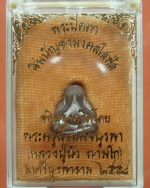 พระปิดตา"ชินบัญชรมงคลโสฬส"หลวงปู่บัว สวยๆ