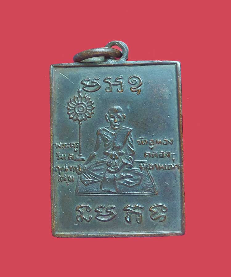 @^_^@เหรียญพัดยศหลวงปู่ศุข หลวงพ่อพริ้งเศก@^_^@