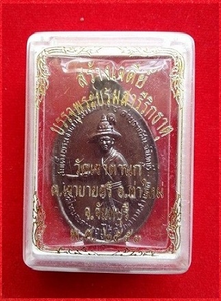 เหรียญพระเจ้าตากสิน เนื้อทองแดง ออกวัดเขาตานก ปี2553