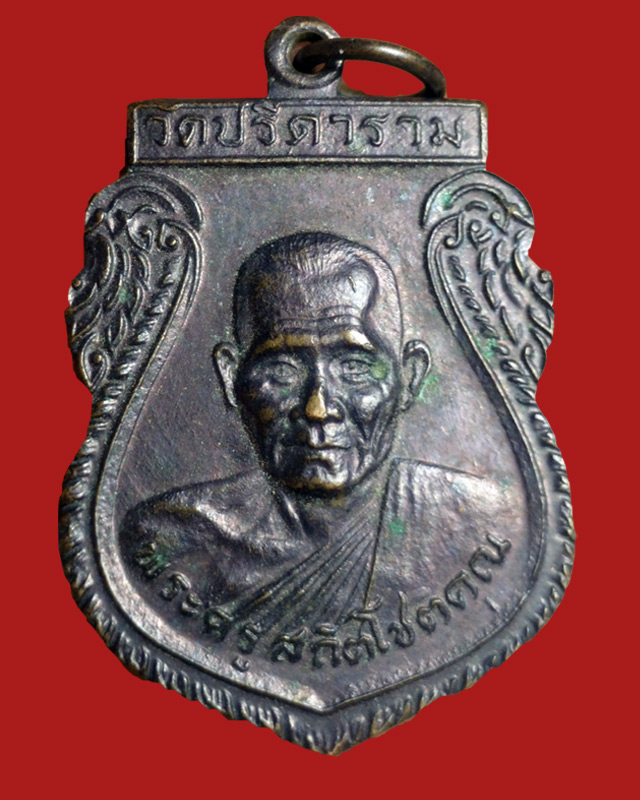 เหรียญหลวงพ่อไสว วัดปรีดาราม จ.นครปฐม รุ่น 4