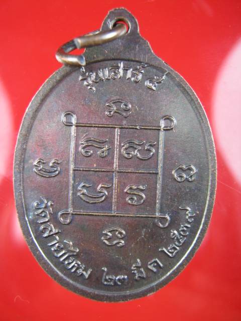 **((99))เหรียญหลวงพ่อทองใบ รุ่นเสาร์5 วัดสายไหม ปทุมธานี ปี39  (B-649)**