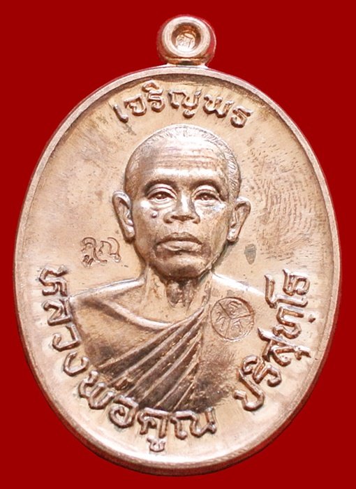 หลวงพ่อคูณ เจริญพร 57 เนื้อทองแดงผิวไฟ หมายเลข 2023 พร้อมกล่อง
