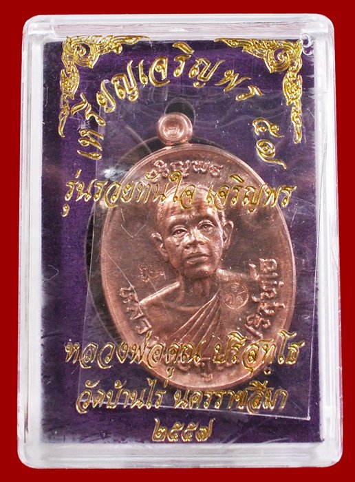 หลวงพ่อคูณ เจริญพร 57 เนื้อทองแดงผิวไฟ หมายเลข 2023 พร้อมกล่อง