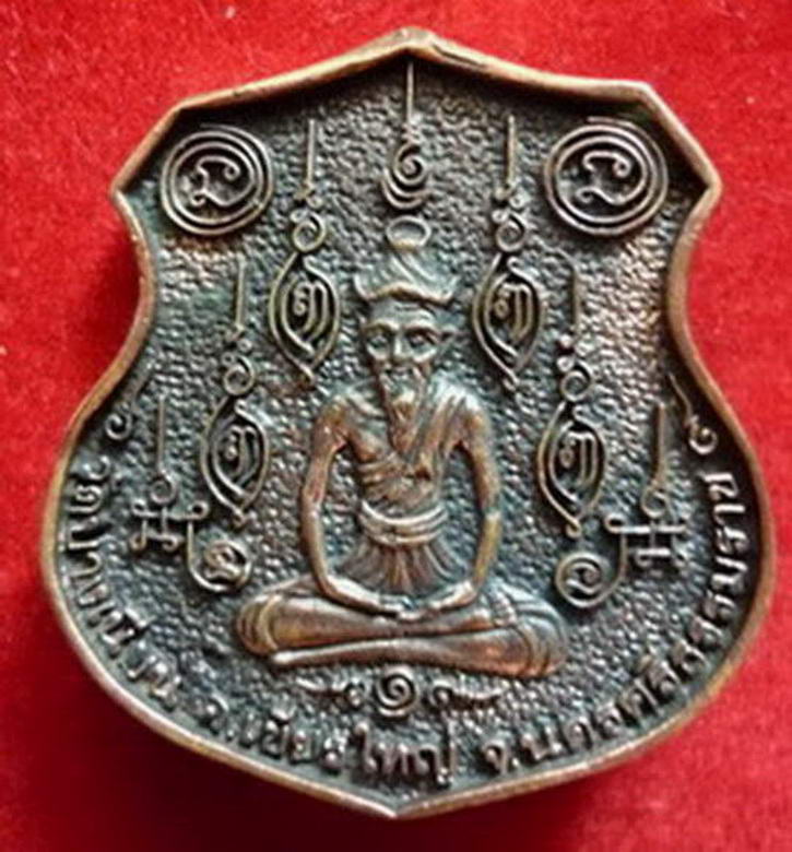 เหรียญหล่อพ่อท่านเอื้อม ด้านหลังพระบรมครู(ฤาษี) วัดบางเนียน รุ่นไหว้ครู  ปี พ.ศ.๒๕๕๒
