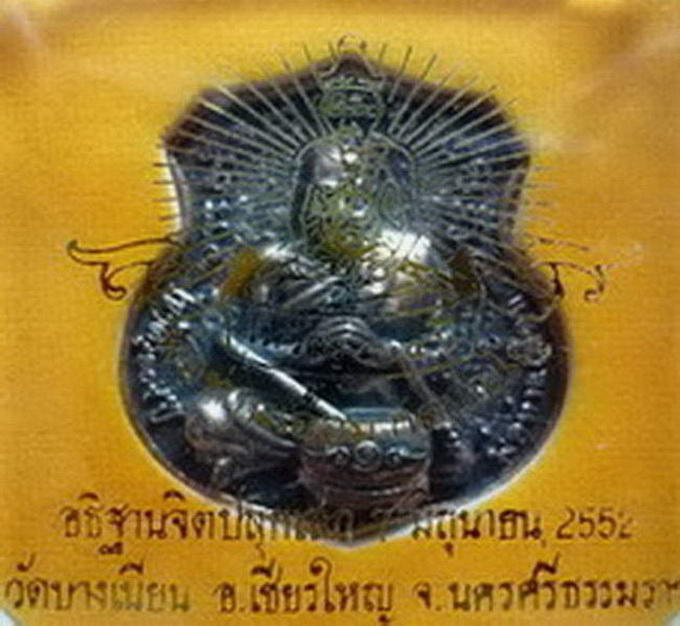 เหรียญหล่อพ่อท่านเอื้อม ด้านหลังพระบรมครู(ฤาษี) วัดบางเนียน รุ่นไหว้ครู  ปี พ.ศ.๒๕๕๒