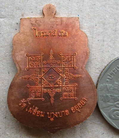 เหรียญเสมาไตรมาส๕๒ หลวงพ่อเอียด วัดไผ่ล้อม จ.อยุธยา ปี๒๕๕๒ เนื้อทองแดงตอกโค๊ตด้านหลัง พร้อมกล่อง