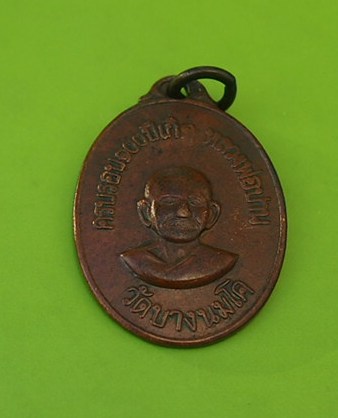 (((เคาะเดียวแดง)))เหรียญครบรอบ 100 ปีเกิด หลวงพ่อปาน วัดบางนมโค (สภาพใช้)