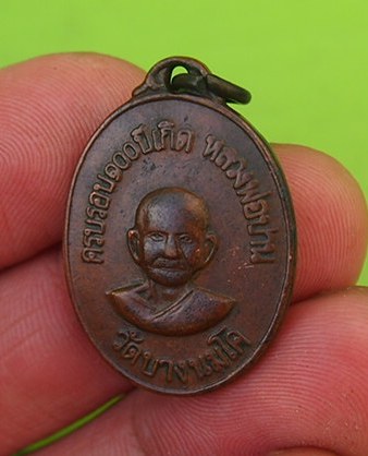 (((เคาะเดียวแดง)))เหรียญครบรอบ 100 ปีเกิด หลวงพ่อปาน วัดบางนมโค (สภาพใช้)