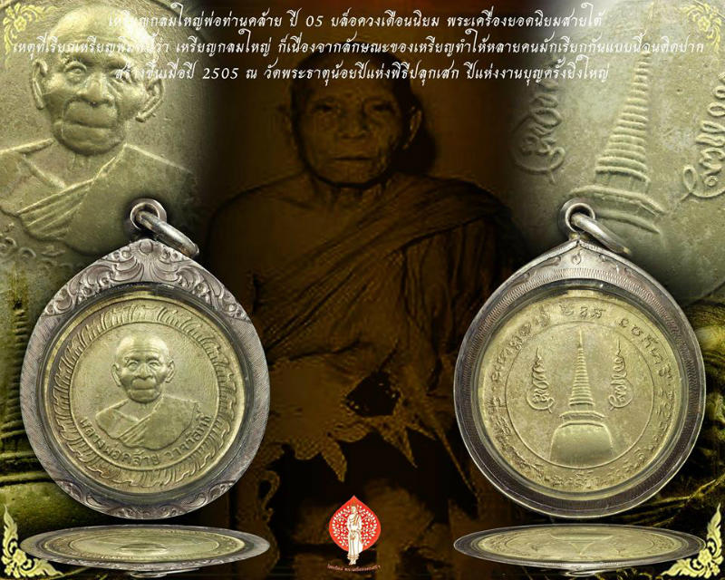 เหรียญหลวงพ่อคล้าย วาจาสิทธิ์ วัดจันดี นครศรีธรรมราช ปี2505เนื้ออ้าปาก้า บล็อดวงเดือน.
