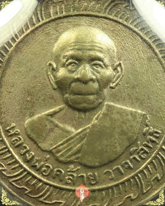 เหรียญหลวงพ่อคล้าย วาจาสิทธิ์ วัดจันดี นครศรีธรรมราช ปี2505เนื้ออ้าปาก้า บล็อดวงเดือน.