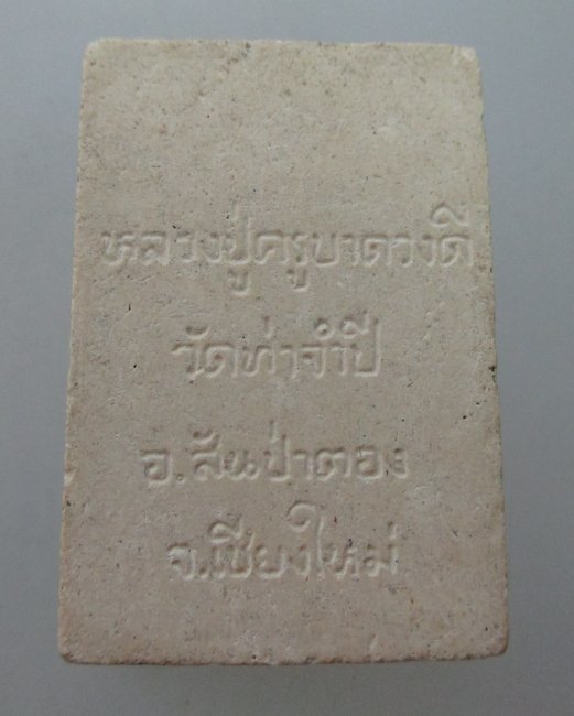 พระสมเด็จหลวงปู่ครูบาดวงดี วัดท่าจำปี จ เชียงใหม่