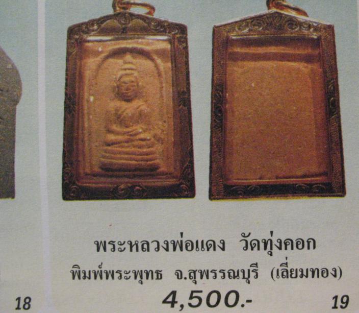 พระสมเด็จเนื้อดิน พิมพ์สมาธิ หลวงพ่อแดงหลวงพ่อแดง สงฺฆรกฺขิโต วัดทุ่งคอก จ.สุพรรณบุรี ปี 2495