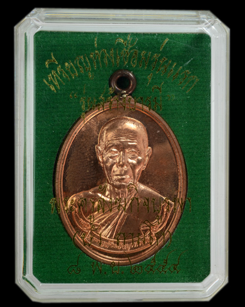 เหรียญห่วงเชื่อมรุ่นแรก "รุ่นสร้างบารมี" หลวงปู่บัว ถามโก วัดศรีบูรพาราม ปี2554