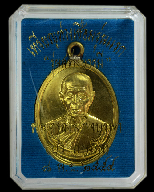 เหรียญห่วงเชื่อมรุ่นแรก "รุ่นสร้างบารมี" หลวงปู่บัว ถามโก วัดศรีบูรพาราม ปี2554