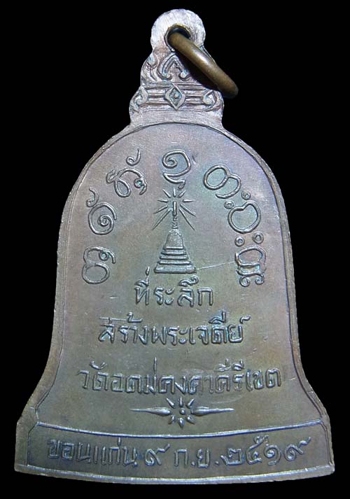 เหรียญระฆังสร้างเจดีย์ หลวงพ่อผาง วัดอุดมคงคาคีรีเขต ปี2519