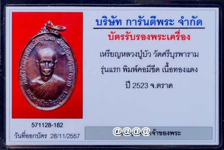 บัตรรับประกันพระแท้