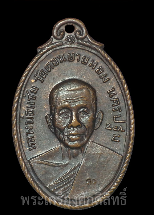 หลวงพ่อแช่ม วัดดอนยายหอม เนื้อทองแดง ตอกโค๊ด วก ที่สังฆาฎิ ออกวัดกล้วย ปี2517 เบาๆ เคาะเดียว 