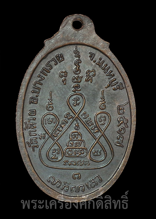 หลวงพ่อแช่ม วัดดอนยายหอม เนื้อทองแดง ตอกโค๊ด วก ที่สังฆาฎิ ออกวัดกล้วย ปี2517 เบาๆ เคาะเดียว 