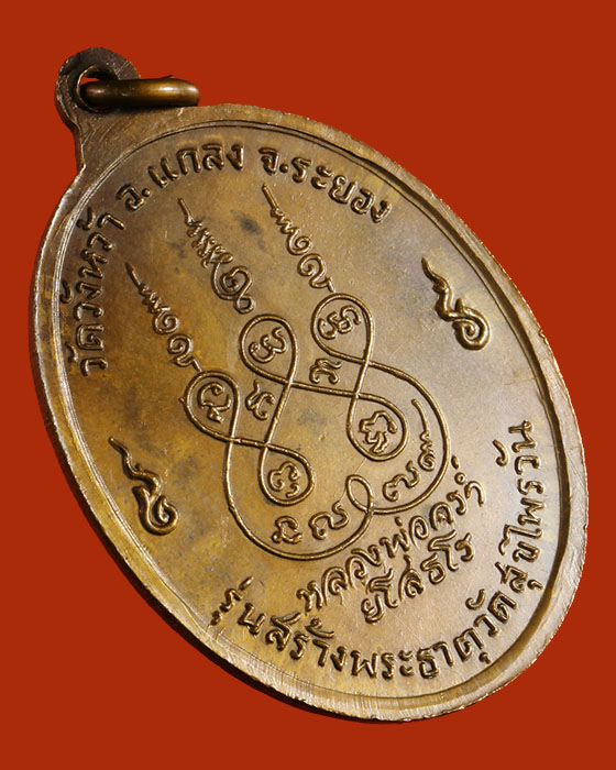 LA1168 เหรียญ หลวงพ่อคร่ำ เนื้อทองแดง รุ่น สร้างพระธาตุ วัดสุขไพรวัน ระยอง ปี๑๘ (สวยนิยม)