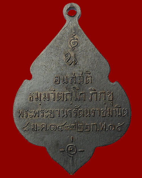 เคาะเดียว @@@ เจ้าคุณนร ธมมวิตกโก เหรียญอนุสสติ ปี 2515 หลวงปู่โต๊ะ ปลุกเสก