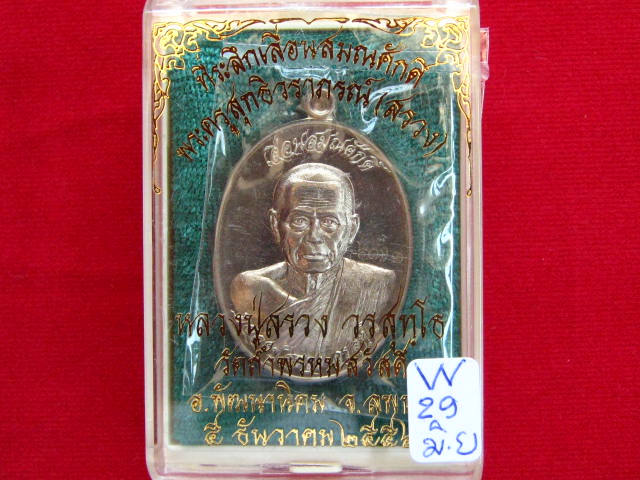 เหรียญรูปไข่ เลื่อนสมณศักดิ์ หลวงปู่สรวง วัดถ้ำพรหมสวัสดิ์ เนื้ออัลปาก้า พร้อมกล่อง