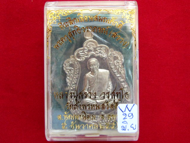 เหรียญเสมา เลื่อนสมณศักดิ์ หลวงปู่สรวง วัดถ้ำพรหมสวัสดิ์ เนื้ออัลปาก้า พร้อมกล่อง