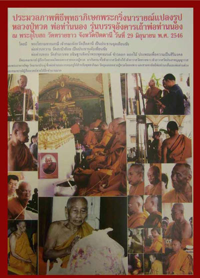 กริ่งนารายณ์แปลงรูป บรรจุอังคารเถ้า อ.นอง นวะก้นเงิน