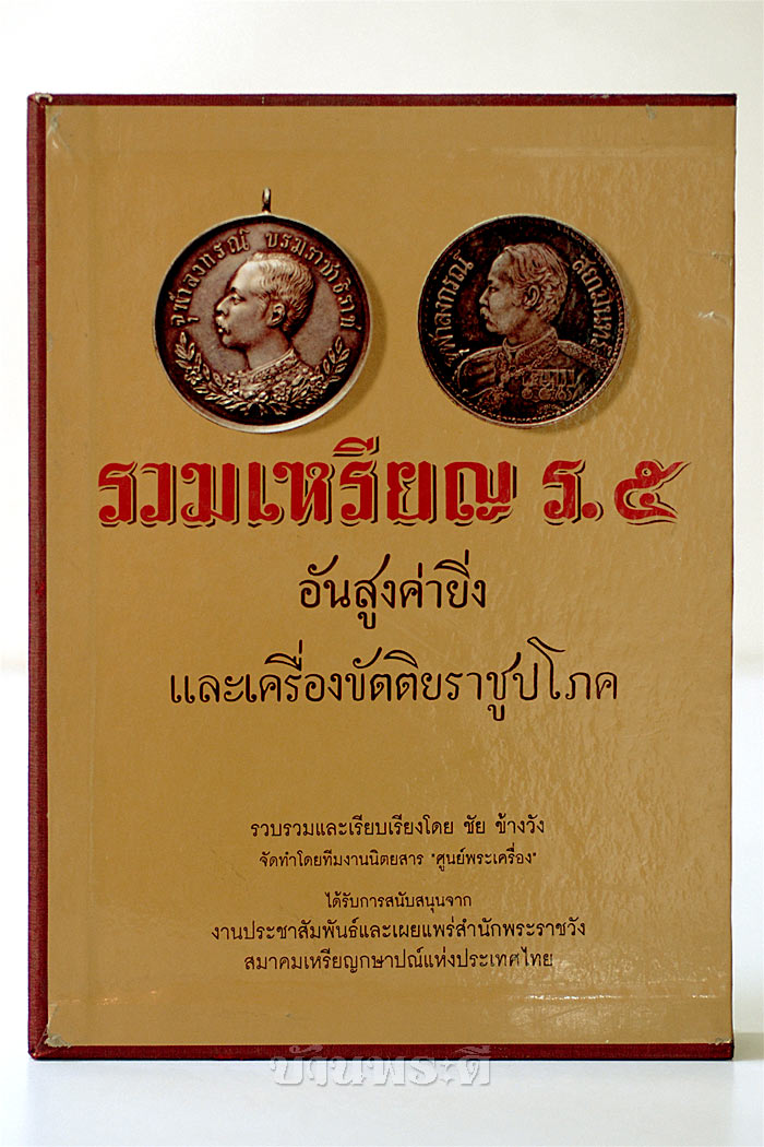หนังสือรวมเหรียญ ร.๕ อันสูงค่ายิ่ง และเครื่องขัตติยราชูปโภค