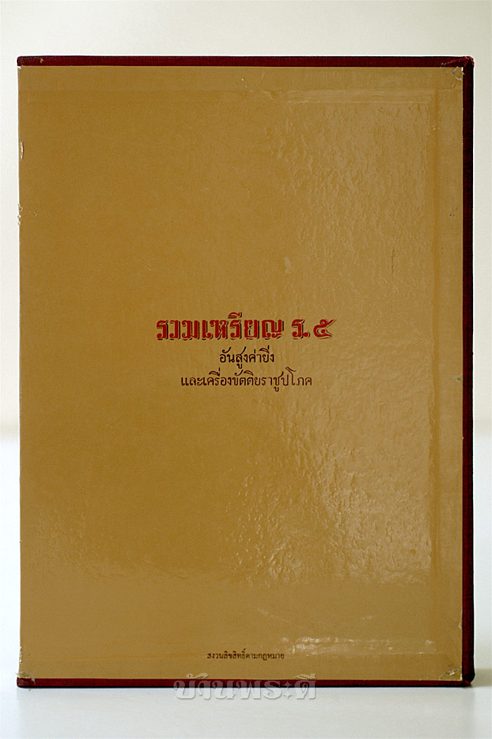 หนังสือรวมเหรียญ ร.๕ อันสูงค่ายิ่ง และเครื่องขัตติยราชูปโภค