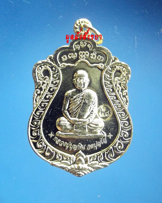 AAA100.-AAAเหรียญหลวงปู่บุญพิน กตปุญโญ ปี 2555