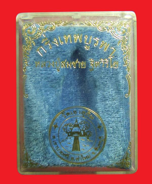 กริ่งเทพบูรพา หลวงพ่อสมชาย วัดเขาสุกิม เลี่ยมกันน้ำ พร้อมกล่ อง