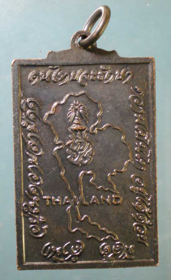 เหรียญเจ้าคุณนร "คนไทยจะรักษา ความเป็นไท"