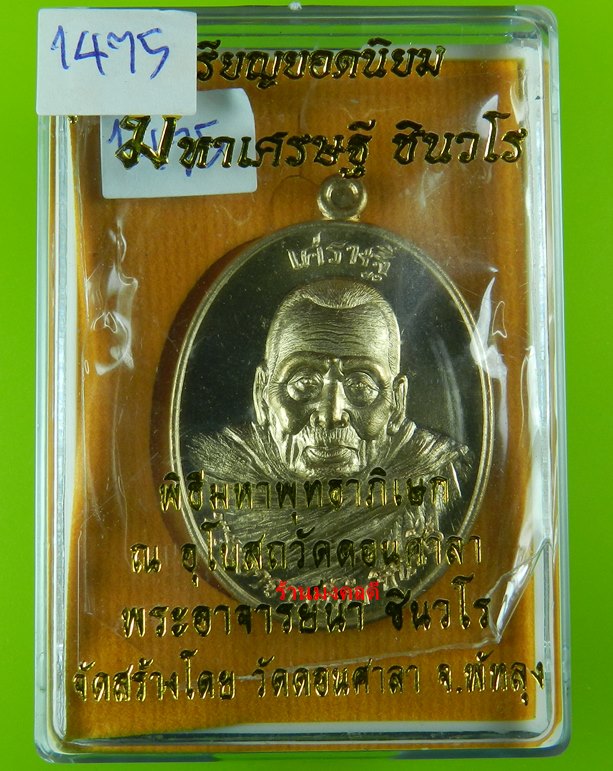 เหรียญอาจารย์นำ รุ่นมหาเศรษฐี ชินวโร เนื้อทองทิพย์สูตรใหม่ เลข 1475 วัดดอนศาลา จ.พัทลุง ปี58
