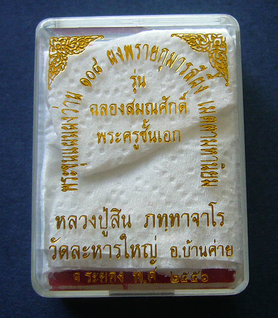 พระขุนแผนผงว่าน 108 รุ่นฉลองสมณศักดิ์ ลป.สิน วัดละหารใหญื#1