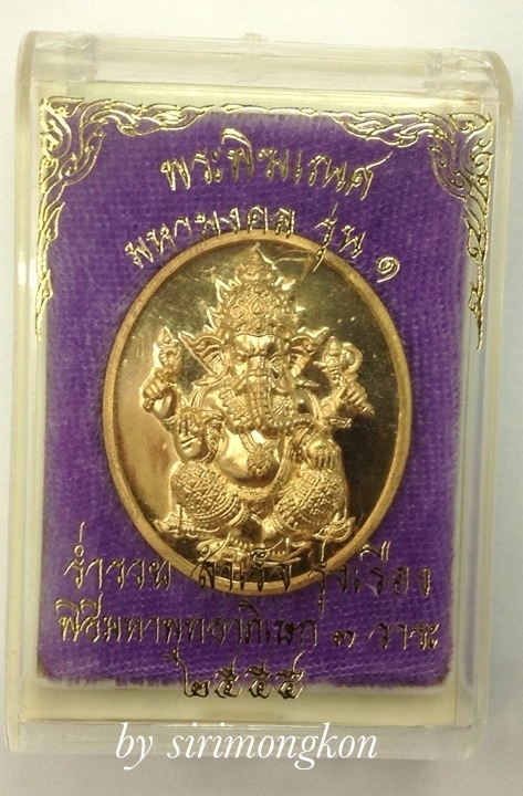 เหรียญพระพิฆเนศ มหามงคล รุ่น1 หลวงพ่ออิฏฐ์ วัดจุฬามณี เนื้อทองทิพย์ มีโค๊ด กล่องเดิม