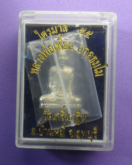 หลวงพ่อเพี้ยน วัดเกรินกฐิน