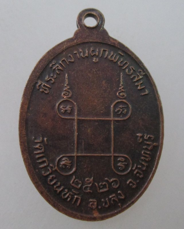 เหรียญท่านพ่อสีนวล วัดเกวียนหัก จ จันทบุรี ปี๒๖